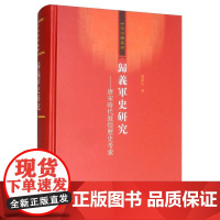 书 归义军史研究:唐宋时代敦煌历史考索 荣新江教授成名作,敦煌学研究入门教材,归义军史研究经典 上海古籍出版