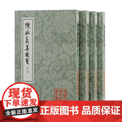 陈与义集校笺(附年谱)(全四册)白敦仁先生诗词笺证的力作 广受学界认可 上海古籍出版社