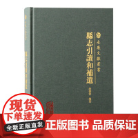 书 县志引读和补遗 永康文献丛书 导读永康地方县志 上海古籍出版