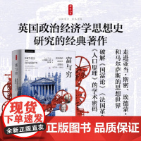 书 时刻人文系列:富与穷(英国政治经济学思想史1750—1834)英国学术院院士唐纳德·温奇经典著作 东方出版中心