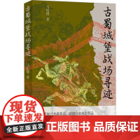 古蜀城堡战场寻迹 马恒健 著 地方史志/民族史志社科 正版图书籍 四川人民出版社