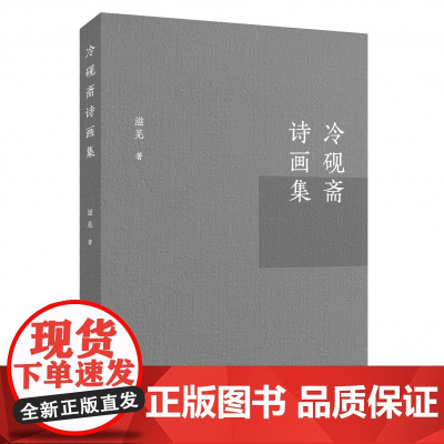 正版新书 冷砚斋诗画集 滋芜/著 诗词 绘画 广西师范大学出版社