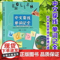 书 中文穿线 单词记全 初中英语单词分阶速记速成 龙春银龙潇 黑龙江教育出版社