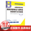 [外研社]全国高等学校西班牙语专业八级考试真题解析及样题集(2017—2021)