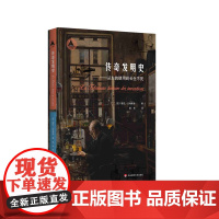 传奇发明史 从火的使用到长生不死 三棱镜译丛 德尼古特莱本 著 法国科普 科学技术史 普及读物知识卡片 图书 华东师范大