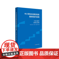 中小学综合实践活动的整体规划与实施 STEM视野下区域本土化研究 综合实践课程建设案例 STEM教育 跨学科学习 华东师