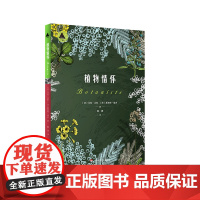 植物情怀 三棱镜译丛 马克 让松 夏洛特 福夫 著 植物标本历险故事 植物学家传奇经历 自传 科普 小说 正版 华东师范