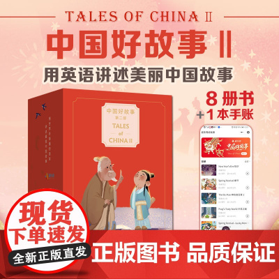 中国好故事第二部 礼盒装 Tales of ChinaⅡ 蓝思阅读评级认证 中国古代传说故事少儿迪士尼英语 正版 华东