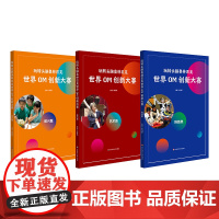 玩转头脑奥林匹克 世界OM创新大赛 OM比赛教练 科技教师指导用书 科技类长期题+艺术类长期题+即兴题