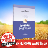 正版全新 临床标准化个案护理查房 平装 高连娣 彭飞 刘怡琳 俞荷花主编 上海科学技术出版社 9787547867525