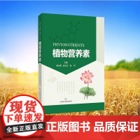 正版全新 植物营养素 精装 李医明 郭夫江 杜军主编 上海科学技术出版社 9787547867532