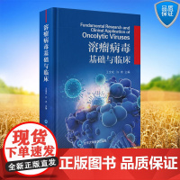 正版全新 溶瘤病毒基础与临床 精装 王宝成 许青 主编北京大学医学出版社9787565931857