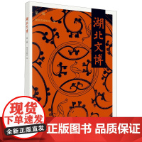 正版全新 平装 湖北文博第一辑 湖北省博物馆 科学出版社 9787030779199