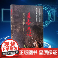 正版全新 悬壶杂记 医林旧事 唐伟华 复方愈大病 偏方痊危疾 中国科学技术出版 9787523606339