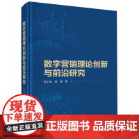 正版全新 精装 数字营销理论创新与前沿研究 范小军 科学出版社 9787030769640