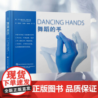 正版 DANCING HANDS舞蹈的手为牙医和助手的手与脑训练提供统一标准 郑妍华 王晓红 赵廷旺 周 锐辽宁科学技术