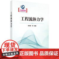 正版全新 平装 工程流体力学 李宝宽 科学出版社 9787030789617