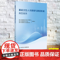 正版全新 基层卫生人才使用与激励机制典型案例 平装 国家卫生健康委员会基层卫生健康司等 人民卫生出版社 97871173