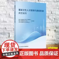 正版全新 基层卫生人才使用与激励机制典型案例 平装 国家卫生健康委员会基层卫生健康司等 人民卫生出版社 97871173