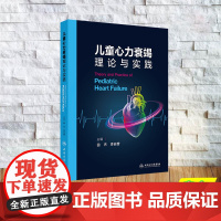 正版全新 儿童心力衰竭理论与实践 精装 田杰 李自普 人民卫生出版社 9787117364638