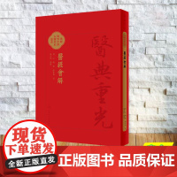 正版全新 醫經會解假医典重光珍版海外中医古籍善本丛书 精装 江梅 人民卫生出版社 9787117366281