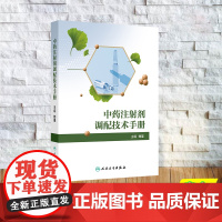 正版全新 中药注射剂调配技术手册 平装 刘圣 人民卫生出版社 9787117363778