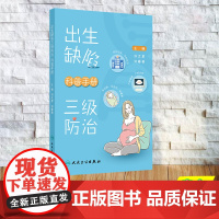 正版全新 出生缺陷三级防治科普手册 裸背精装 刘文君 刘春艳 人民卫生出版社 9787117364898