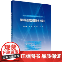 正版全新 平装 概率统计典型问题分析与解法 徐雅静 科学出版社 9787030794161