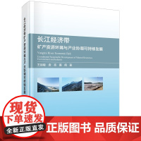 正版全新 精装 长江经济带矿产资源环境与产业协调可持续发展 王运敏 科学出版社 9787030777232