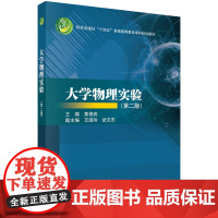 正版全新 平装 大学物理实验第二版 黄艳宾 科学出版社 9787030790736