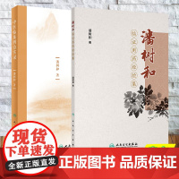 两本套 潘树和中医书 潘树和临证用药经验集/中医临床辨治实录 潘树和 平装人民卫生出版社