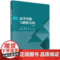 正版全新 平装 高等代数与解析几何上册 盛万民 科学出版社 9787030790378