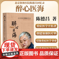 正版全新 醉心医海 北京协和医院陈德昌回忆录 陈德昌 中国协和医科大学出版社 9787567924390