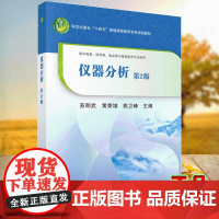 正版全新 平装 仪器分析第2版 苏明武 黄荣增 姚卫峰 主编 科学出版社 9787030786531