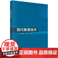 正版全新 平装 现代教育技术 王晶 科学出版社 9787030790910