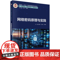 正版全新 平装 网络密码原理与实践 顾纯祥 科学出版社 9787030792754