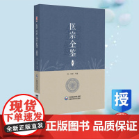 正版全新 医宗金鉴(中册) (清)吴谦等 中国医药科技出版社 9787521447019