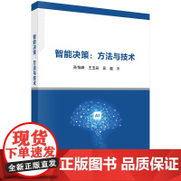 正版全新 平装 智能决策方法与技术 孙怡峰 科学出版社 9787030770479