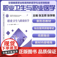 正版全新 职业卫生与职业医学 全国高等职业教育预防医学专业规划教材张玉领 张学艳 中国协和医科大学出版社 9787567