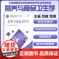 正版全新 营养与食品卫生学 全国高等职业教育预防医学专业规划教材范敏 贾茜 中国协和医科大学出版社 9787567923