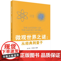 正版全新 平装 微观世界之谜从经典到量子 吴今培 科学出版社 9787030791962