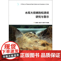 正版全新 平装 水库大坝病险和溃坝的研究与警示 张建云 科学出版社 9787030398277