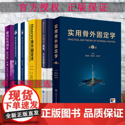 任选 实用骨外固定学第2版/Ilizarov骨外固定术/外固定器械方法和理念/髓内钉内固定第3版/骨折复位固定技术脊柱骨