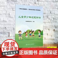 儿童青少年近视防治平装中国健康教育中心人民卫生出版社9787117363761