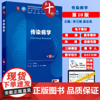 传染病学第10版赠电子教材课件动画视频三维模型数字切片第十轮本科教材临床专业李兰娟人民卫生出版社978711736616