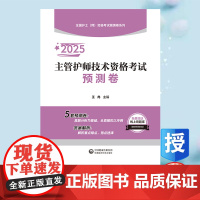 正版全新 2025主管护师技术资格考试预测卷全国护士师资格考试预测卷系列 王冉 中国医药科技出版社 9787521447