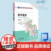 正版全新 医学基础第2版高等职业教育药学类与食品药品类专业第四轮教材 梁碧涛 中国医药科技出版社 97875214468