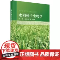 正版全新 平装 水稻种子生物学 刘军 科学出版社 9787030772084