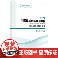 正版全新 平装 2021中国区域创新发展报告建设超级智能科学城 穆荣平 科学出版社 9787030756213