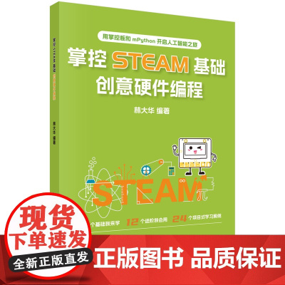 正版全新 平装 掌控STEAM基础创意硬件编程 林大华 科学出版社 9787030790712